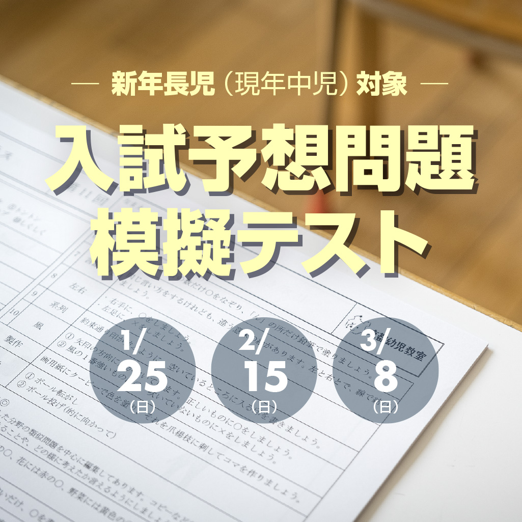京都幼児教室｜京都で50年続く小学校受験の指導塾・幼児教室